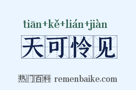 天可怜见是什么意思的图片